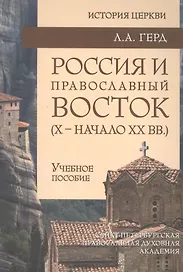 Россия и православный Восток (X – начало XX вв.)»