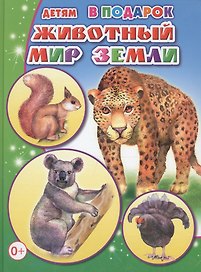 Животный мир Земли