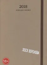Люся Воронова. 2018 Ежедневник