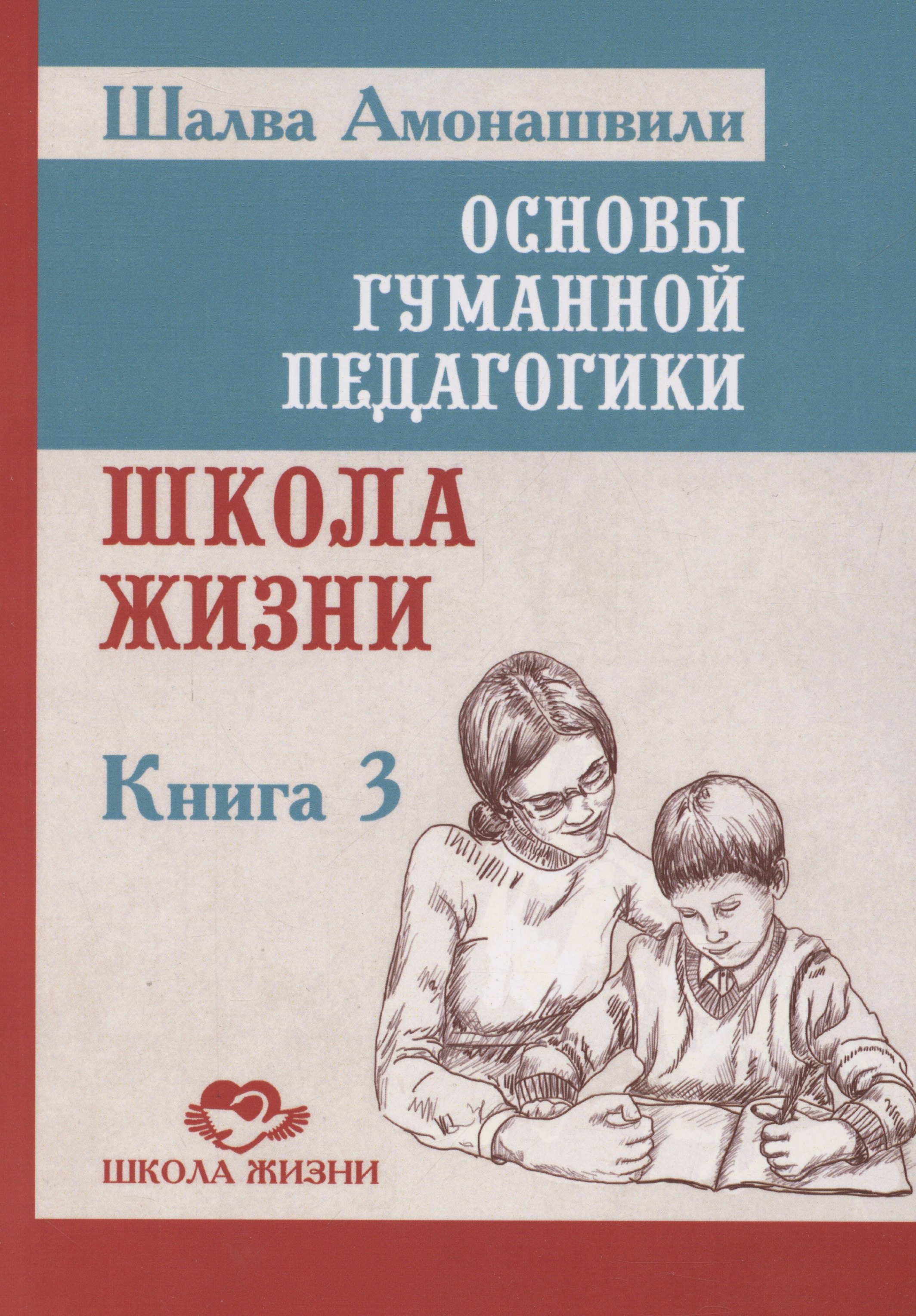 

Основы гуманной педагогики. Школа жизни. Книга 3