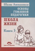 Основы гуманной педагогики. Школа жизни. Книга 3 - 0
