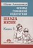 Основы гуманной педагогики. Школа жизни. Книга 3 - 0