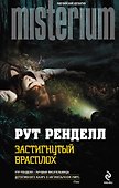 Застигнутый врасплох - 0