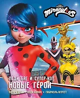 Леди Баг и Супер-Кот. Новые герои (Палач душ, Леди Банан, Габриэль Агрест)