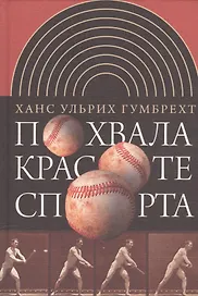 Похвала красоте спорта