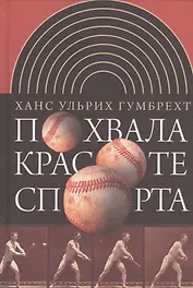 Похвала красоте спорта