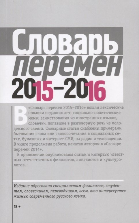 

Словарь перемен 2015-2016