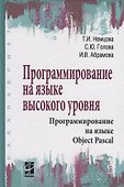 Программирование на языке высокого уровня. Программирование на языке Object Pascal. Учебное пособие - 0