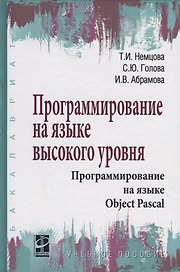Программирование на языке высокого уровня. Программирование на языке Object Pascal. Учебное пособие