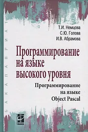 Программирование на языке высокого уровня. Программирование на языке Object Pascal. Учебное пособие