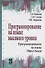 Программирование на языке высокого уровня. Программирование на языке Object Pascal. Учебное пособие - 0