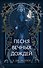 Песня вечных дождей (#1) - 0