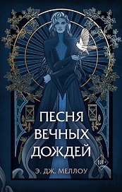 Песня вечных дождей (#1)