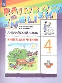 Rainbow English. Английский язык. 4 класс. Книга для чтения - 0