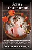 Все страсти мегаполиса : роман