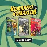 Комплект комиксов "Черный молот" (комплект из 3 книг)