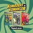 Комплект комиксов "Черный молот" (комплект из 3 книг) - 0