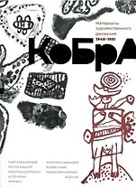 КоБрА. Материалы художественного движения 1948-1951