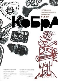 КоБрА. Материалы художественного движения 1948-1951