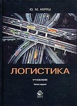 Логистика: Учебник
