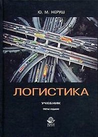 Логистика: Учебник