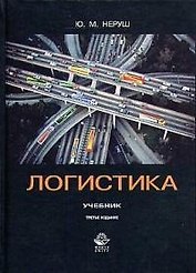 Логистика: Учебник
