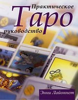 Таро : Практическое руководство