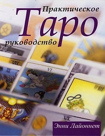 Таро : Практическое руководство