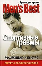 Лучшее для мужчин "Mens Best".Спортивные травмы.