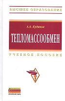 Тепломассообмен: Учебное пособие