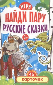 Игра Найди пару. Русские сказки для детей 3+ (45 карточек)