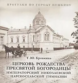Церковь Рождества Пресвятой Богородицы Императорской Николаевской Царскосельской гимназии