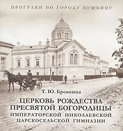 Церковь Рождества Пресвятой Богородицы Императорской Николаевской Царскосельской гимназии