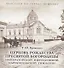 Церковь Рождества Пресвятой Богородицы Императорской Николаевской Царскосельской гимназии - 0