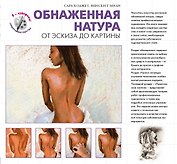 Обнаженная натура. От эскиза до картины