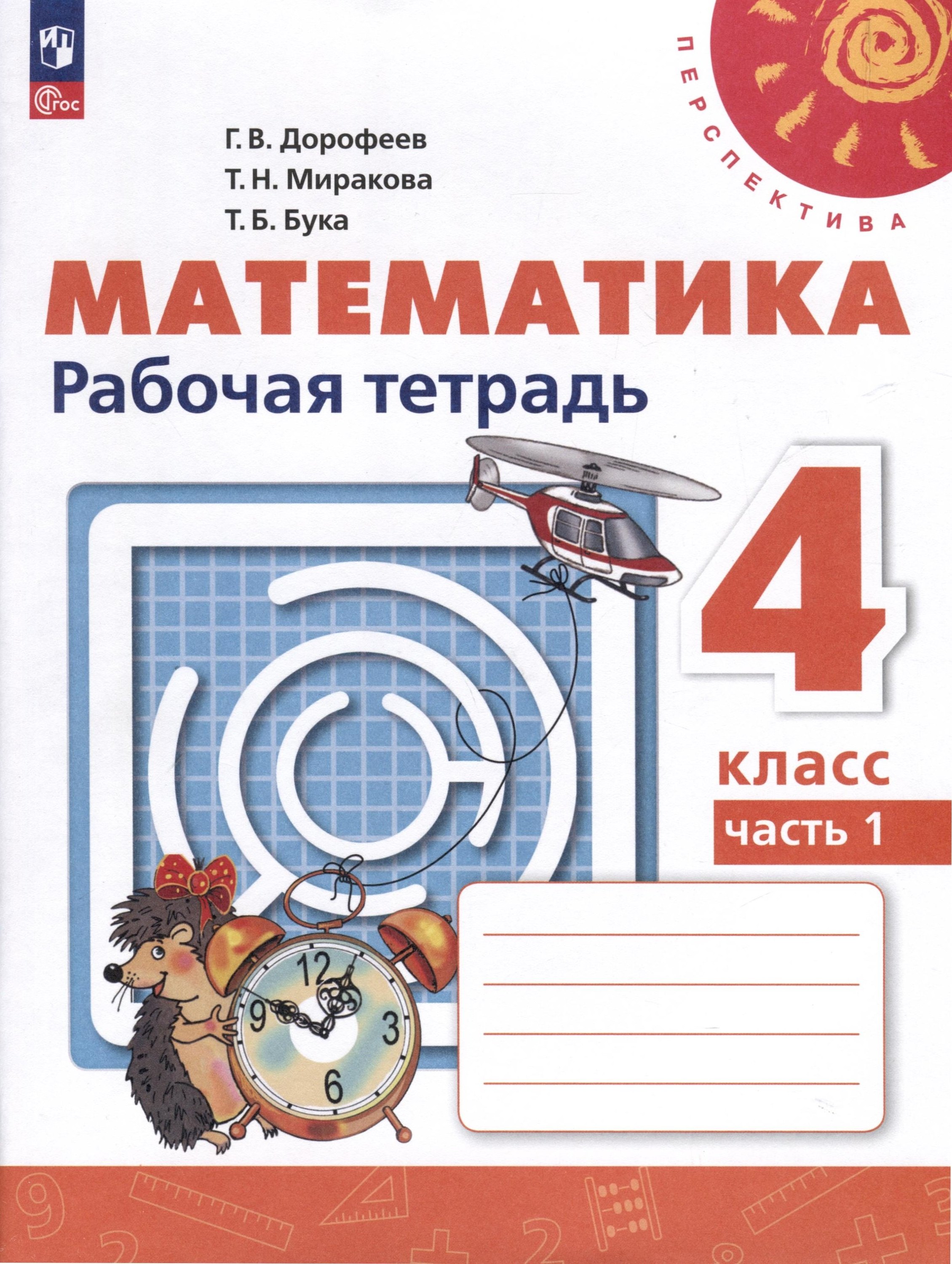 

Математика. Рабочая тетрадь. 4 класс. В 2 частях. Часть 1