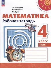 Математика. Рабочая тетрадь. 4 класс. В 2 частях. Часть 1