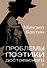 Проблемы поэтики Достоевского - 0