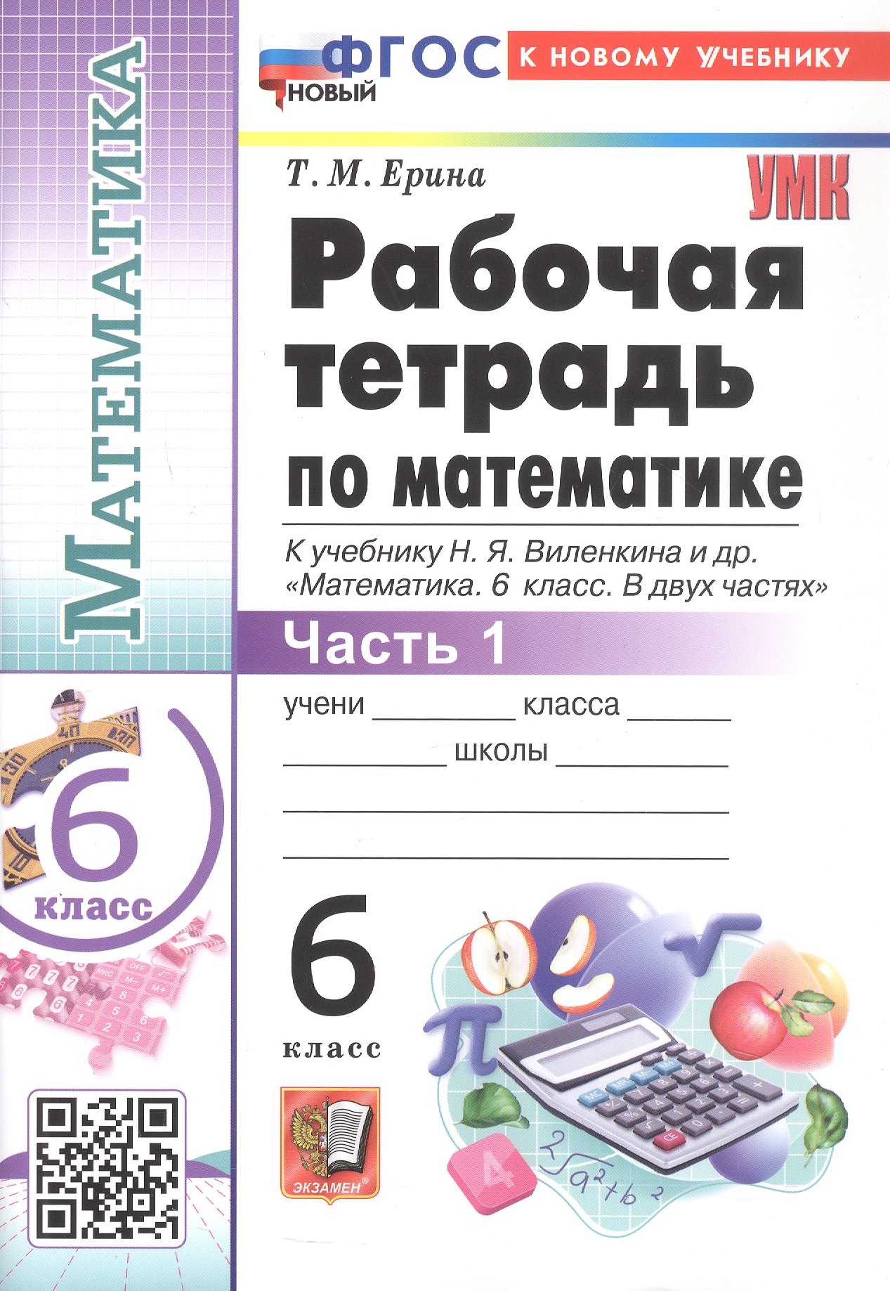 Обложка книги «Математика. 6 класс. Рабочая тетрадь. В 2-х частях. Часть 1. К учебнику Н.Я. Виленкина и др. "Математика. 6 класс. В двух частях. Часть 1" (М.: Просвещение)»
