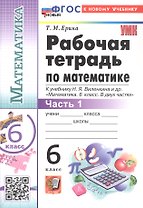 Математика. 6 класс. Рабочая тетрадь. В 2-х частях. Часть 1. К учебнику Н.Я. Виленкина и др. "Математика. 6 класс. В двух частях. Часть 1" (М.: Просвещение)