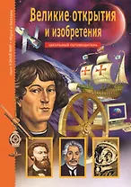 Великие открытия и изобретения.