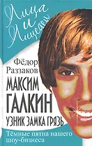Максим Галкин. Узник замка Грязь. Темные пятна нашего шоу-бизнеса