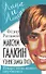 Максим Галкин. Узник замка Грязь. Темные пятна нашего шоу-бизнеса - 0
