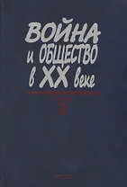 Война и общество в XX веке. В трех книга. Книга 3. Война и общество накануне и в период локальных войн и конфликтов второй половины XX века
