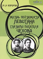 Жизнь пейзажиста Левитана глазами писателя Чехова (2 изд.) (м) Королева