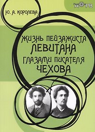 Жизнь пейзажиста Левитана глазами писателя Чехова (2 изд.) (м) Королева