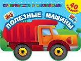 Полезные машины