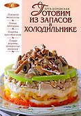 Готовим из запасов в холодильнике. Годится все! - 0