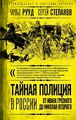 Тайная полиция в России: от Ивана Грозного до Николая Второго - 0