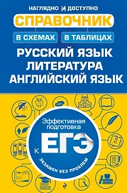 Справочник в схемах и таблицах: русский язык, литература, английский язык